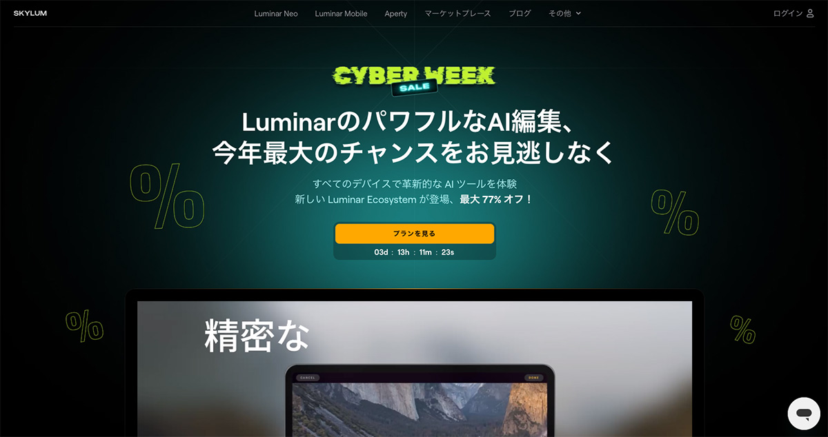 Luminar Neoキャンペーン