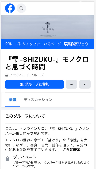 オンラインサロン雫の非公開facebookグループ